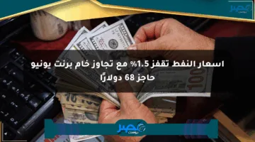 أسعار النفط تقفز 1.5% مع تجاوز خام برنت يونيو حاجز 68 دولارًا